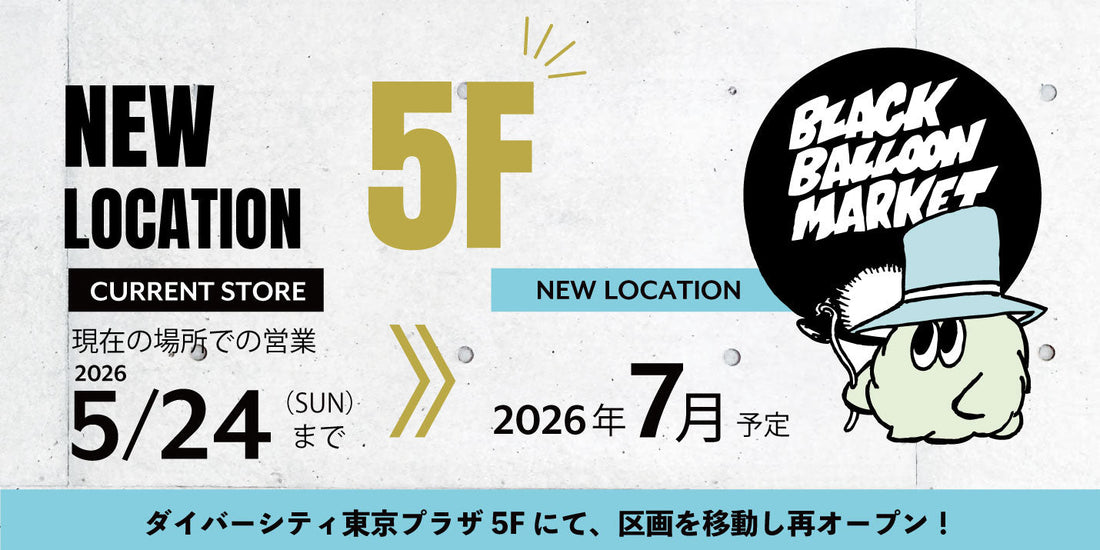 ダイバーシティ東京プラザ「BLACK BALLOON MARKET SHOP」区画移動のお知らせ